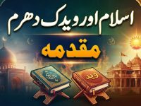 islam-aor-wedi-dharam-yani-hindu-mazhab-muqaddima-title