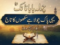 kalam-maseehe-maood-pbuh-chola-baba-nanak-yahi-pak-chola-he-sikhon-ka-title