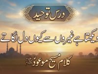 kalam-maseehe-maood-pbuh-darse-taoheed-wo-dekhta-he-gairon-se-kyon-dil-title