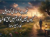 kalam-maseehe-maood-pbuh-gerate-islami-ko-appeal-kyon-nahin-logo-tumhen-haq-title