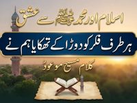 kalam-maseehe-maood-pbuh-islam-aor-muhammad-pbuh-se-ishq-har-taraf-fiqr-ko-title