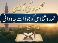 kalam-maseehe-maood-pbuh-mahmood-ki-amen-hamdo-sana-isi-ko-jo-zate-javedani-title