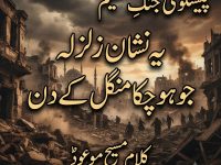 kalam-maseehe-maood-pbuh-peshgoi-jange-azeem-ye-nishane-zalzala-jo-ho-chuka-title
