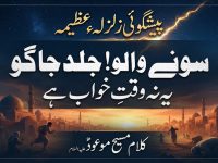 kalam-maseehe-maood-pbuh-peshgoi-zalzala-azeema-sone-walo-jago-ye-na-waqt-title