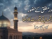 kalam-maseehe-maood-pbuh-qadire-muttaliq-k-huzoor-ek-karishma-apni-qudrat-ka-title
