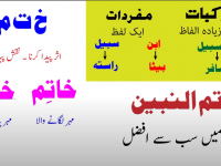 khatimul-nabiyyen-ka-mani-arabi-lugat-k-mutabiq