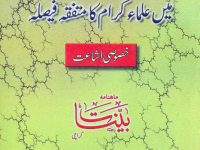 khumaini-aor-asna-ashria-k-bare-men-ulama-ka-muttafiqa-faisla-deobandi-title