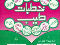 khutbate-tayyab-shaikh-qari-muhammad-tayyab-ed-01_0000