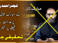 mubarak-ahmad-sani-case-k-faisla-par-qaisar-raja-k-bayan-ka-jaiza-title
