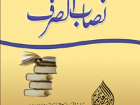 nisabul-saraf-title