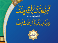 qehre-khudawandi-bar-firqa-deobandi-radde-deobandiat-title