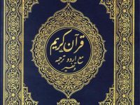 quran-shah-fahad-urdu-translation