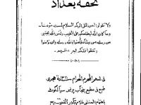 risala-tohfa-bagdad-arabic-by-mirza-ghulam-ahmad-qadiani-maseeh-maood-pbuh-title