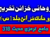 روحانی خزائن تخریج جلد 1 ص 62