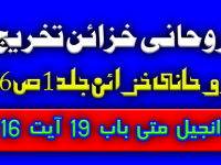 روحانی خزائن تخریج جلد 1 ص 94 حاشیہ 2