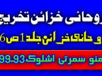 تخریج روحانی خزائن جلد1 ص 97 منو سمرتی