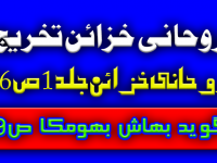 تخریج روحانی خزائن جلد 1 ص 98 ح 8