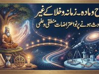 rooho-maada-zamanao-khala-k-gair-hadis-hone-par-9-aiterazat-mantaqi-o-ilmi-title