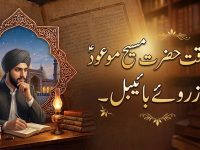 sadaqate-hazrat-maseehe-maood-pbuh-az-rooe-bible-title