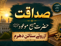 sadaqate-maseehe-maood-pbuh-az-rooe-sanatan-dharam-title