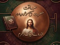 sadaqate-maseehe-maood-pbuh-az-rooe-vedic-dharam-title