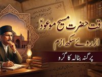 sadaqate-maseehe-maood-pbuh-sikh-mazhab