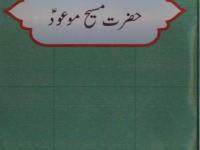 seerat-maseehe-maood-pbuh-by-majlis-khuddamul-ahmadiyya-pakistan-title