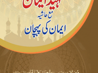 tamheede-eman-maa-hashia-by-ahmad-raza-khan-title