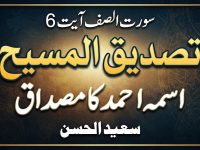 tasdeequl-maseeh-ismohu-ahmad-ka-misdaq-soorat-al-saff-ayat-6-saeedul-hasan-title