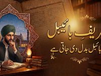 tehreefe-bible-yani-bible-badal-gai-title
