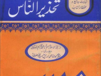 تحذیر الناس 3۔ محمد قاسم نانوتوی بانی دار العلوم دیوبند