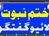 ختم نبوت لائیو گفتگو ۔ دیکھیں اور شیئر کریں - youtube