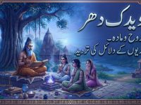 wedic-dharam-rooh-aor-mada-aryon-k-dalail-ki-tardeed-title