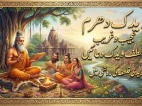 wedik-dharam-ajeebo-ghareeb-pur-lutaf-vidic-duaen-title