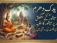 wedik-dharam-vaid-ki-taleem-parmeshar-k-mutalliq-aor-parmeshar-ka-hulya-title