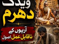 widic-dharam-aryon-k-na-qabile-amal-usool-title