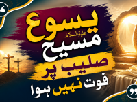 yasu-maseeh-saleeb-par-faot-nahin-hua-radde-esaiat-title