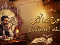 yasu-masih-khuda-nahin-maseeh-ny-khudai-ka-dawa-nahin-kia-title