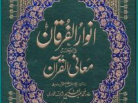 انوار الفرقان فی ترجمہ معانی القرآن_0000